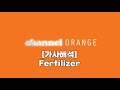 가사해석 Frank Ocean Fertilizer