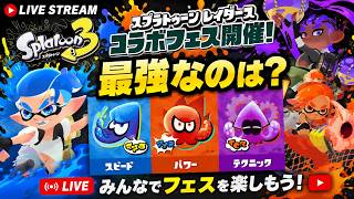 🔥【スプラトゥーン3】コラボフェス「スプラトゥーン レイダース」で称号がえいえんになるまでプレイ【Splatoon3】