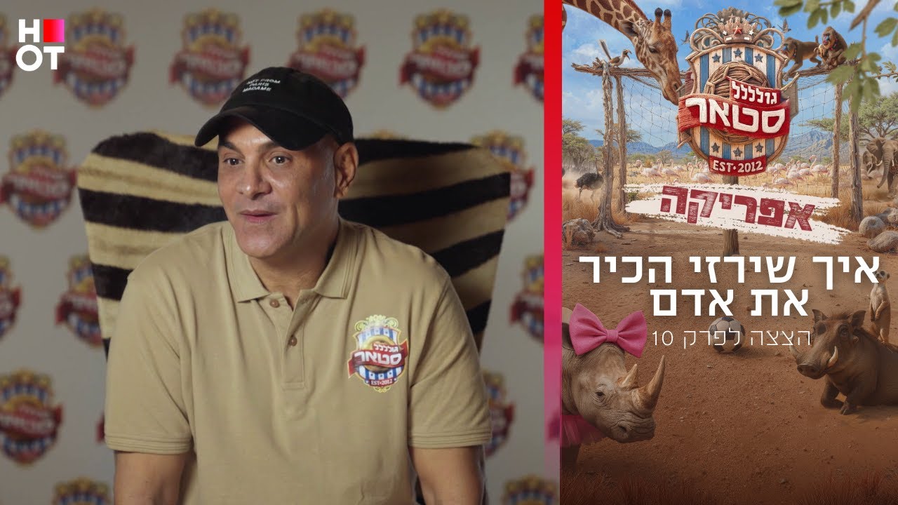 איך שירזי הכיר את אדם | קטע מפרק 10 | גולסטאר אפריקה