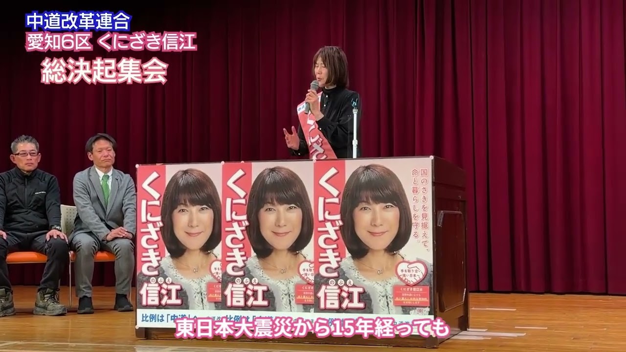 【総決起集会】くにざき信江 演説