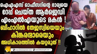 ഐഎഎസുകാരന്റെ ഭാര്യയെ ബലാത്സംഗം ചെയ്ത ആർജെഡിയുടെ ജംഗിൾ രാജ് ! ബിഹാറുകാർക്ക് തെറ്റ് പറ്റാതിരിക്കട്ടെ