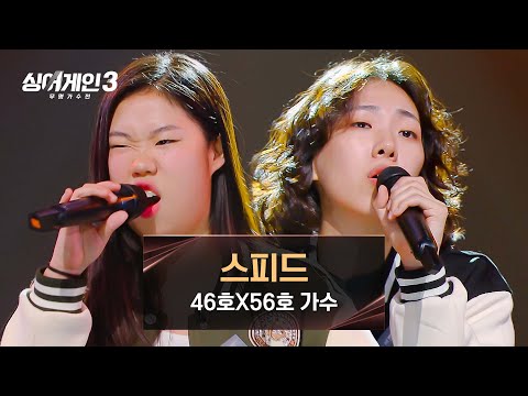 [싱어게인3] ＂찢었다!＂ 무대를 삼킨 '톤A도' 46호X56호 가수의 〈스피드〉♪ | 싱어게인3 4회 | JTBC 231116 방송