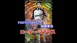 【フッティスタ特殊実況】ローター・マテウス WCCF FOOTISTA2021
