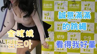 [閒聊] 金渡娥