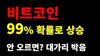 비트코인, 이더리움 // 99% 확률로 무적권 상승한다. 믿어라.