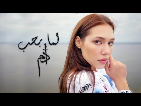 كلمات اغنية لما بحب آدم