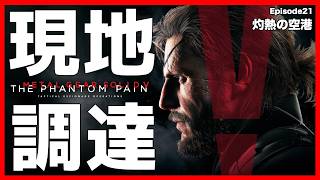 【元祖】現地調達のみで単独潜入任務！「灼熱の空港」【MGSV】【METAL GEAR SOLID V】【メタルギアソリッドV】