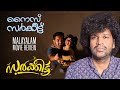 Sarkeet Review Asif Ali Thamar Govind Vasantha Ajith Vinayaka