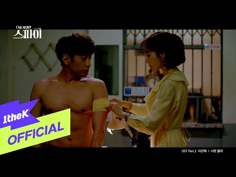 [MV] Lee MinHyuk(이민혁) _ Only You Don't Know(너만 몰라)  (나를 사랑한 스파이 OST Part.2)