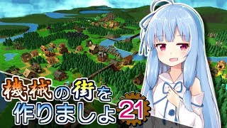 【Factory Town】機械の街を作りましょ 21【VOICEROID実況】