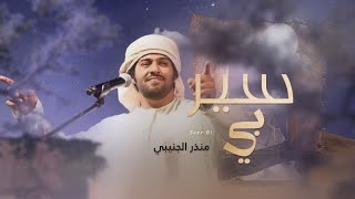 كلمات اغنية سير بي منذر الجنيبي