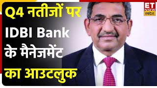 IDBI Bank Q4 Result Outlook: IDBI Bank के शानदार Q4 नतीजों पर MD & CEO Rakesh Sharma का Outlook