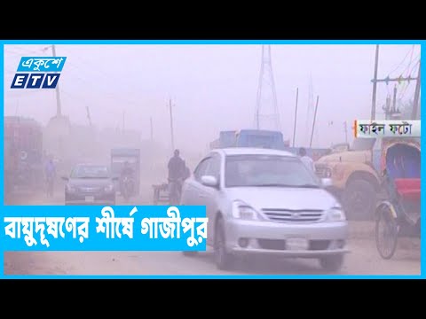 বায়ুদূষণের শীর্ষে গাজীপুর, দ্বিতীয়ে ঢাকা