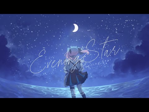 Evening Star / 唯宵りーな 【Official MV】