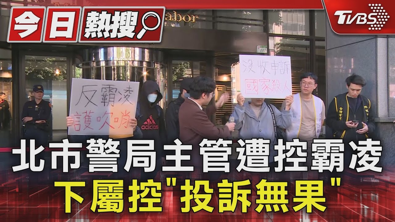 北市警局主管遭控霸凌！下屬控「投訴無果」