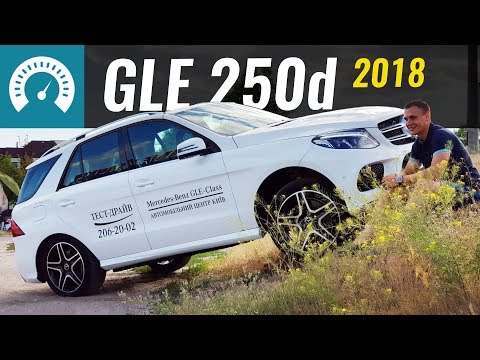 Тест драйв Mercedes-Benz GLE-Class