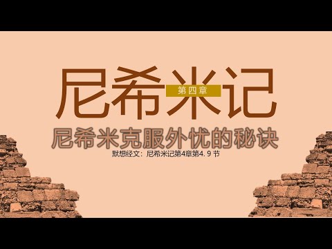 尼希米记 04 || 尼希米克服外忧的秘诀