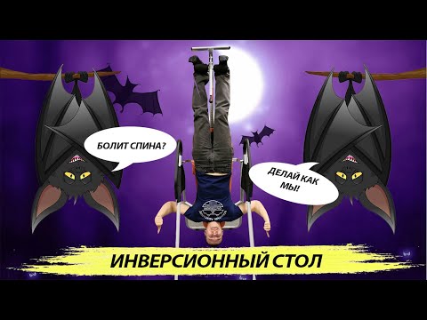 Инверсионный стол - быстрый способ убрать боли в спине. Обзор