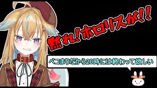 【深層組】ペコまりの為に20時には配信を終わって欲しいというホロリスの言うことをきいてしまう従井ノラ