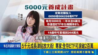 5千元成長津貼放大術! 專家:全存ETF可滾破2百萬  5千元看的到吃不到? 網友憂補習班.店家全漲價│記者 林嘉倩 林柏宇│台灣要聞20260521│三立iNEWS