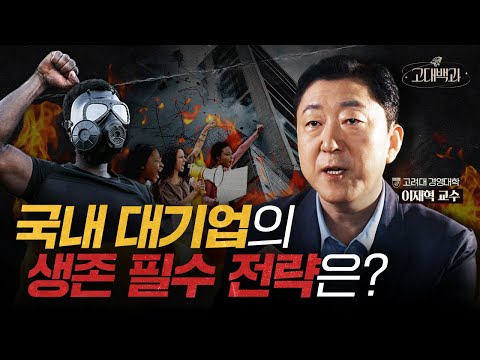 기업이 살아남기 위해 해야 하는 것? ESG로 알아보는 기업 지속가능성 | 이재혁 교수 | 고대백과 EP 09