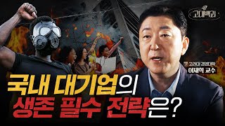 기업이 살아남기 위해 해야 하는 것? ESG로 알아보는 기업 지속가능성 | 이재혁 교수 | 고대백과 EP 09