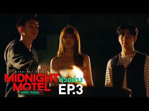 Thumbnail of the video: ตัวอย่าง Midnight Motel แอปลับ โรงแรมรัก | EP.3 พุธที่ 4 ม.ค. นี้