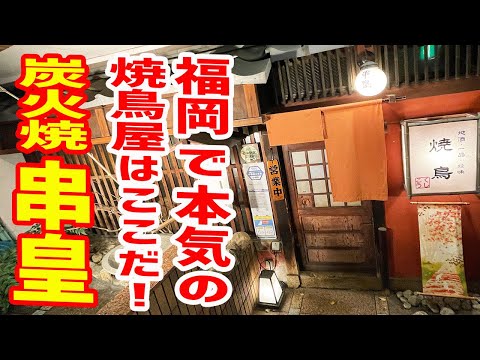 [Yakitori] ¡Disfruta de la combinación del sake japonés y los platos de brochetas, cada uno con el alma del propietario, en una antigua casa tradicional! [Kushiou/Fukuoka/Yakuin]