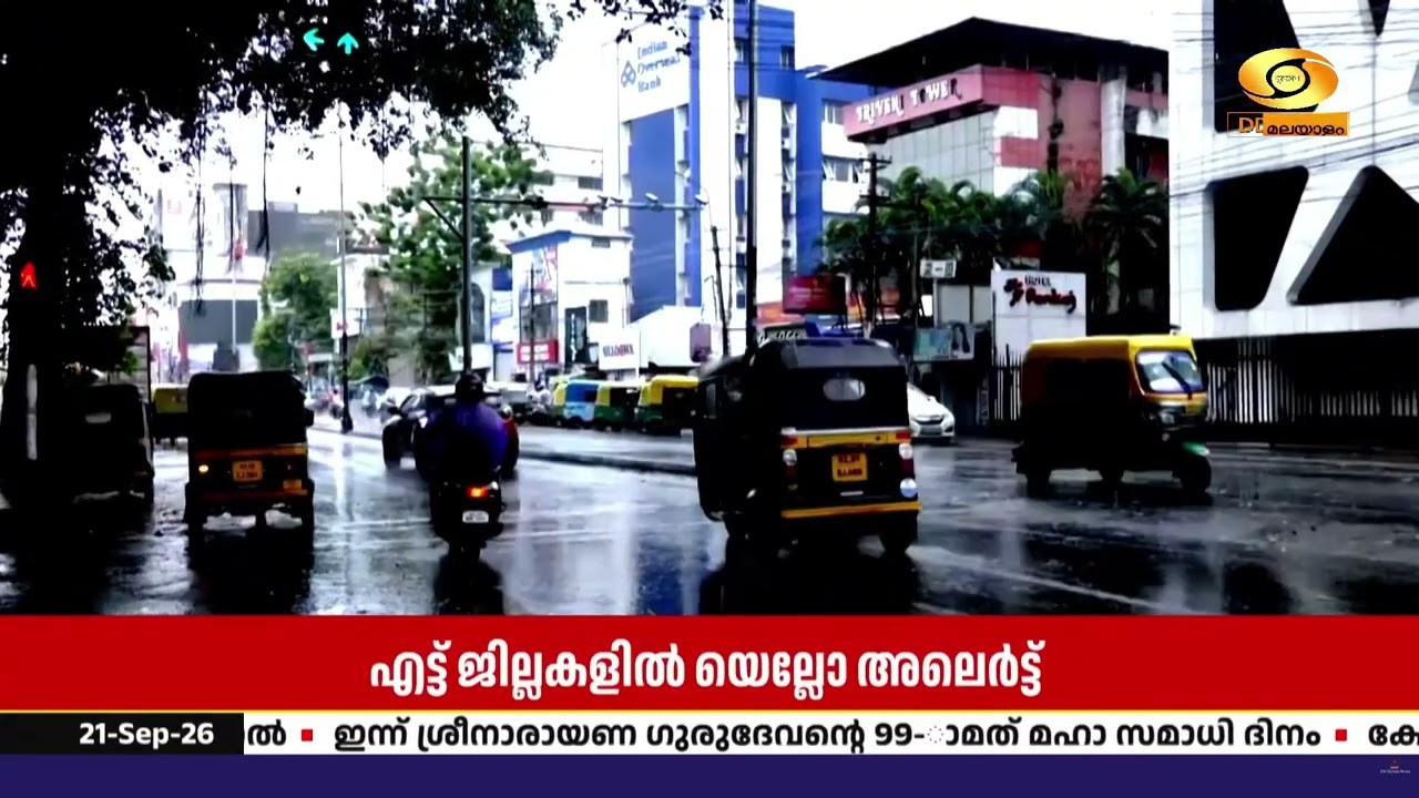 മഴ മുന്നറിയിപ്പിൽ മാറ്റം; 8 ജില്ലകളിൽ ഇന്ന് യെല്ലോ അ?