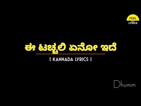 E Touchali Eno Ide Song Lyrics In Kannada|Gurukiran|Dhumm|@FeelTheLyrics