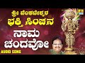ಶ್ರೀ ವೆಂಕಟೇಶ್ವರ Naama Chandavo Sri Venkateshwara Bhakthi Sinchana