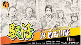 今朝も元気に「いってらっしゃい」 #JR加古川駅 #参政党