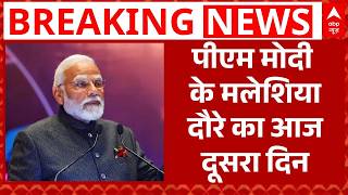 PM Modi के Malaysia दौरे का दूसरा दिन आज, Anwar Ibrahim के साथ करेंगे द्विपक्षीय वार्ता | Breaking