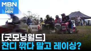[굿모닝월드] 정원 속의 F1, 잔디깎이 경주 [굿모닝 MBN]