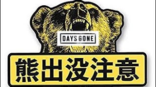 実況【デイズゴーン】激闘‼︎熊と初対決‼︎#10