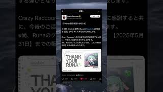 CRるなの現在がヤバすぎる！？ #フォートナイト #crazyraccoon #Runa #引退