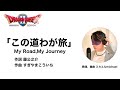 この道わが旅 Cover ドラゴンクエスト ダイの大冒険 My Road My Journey
