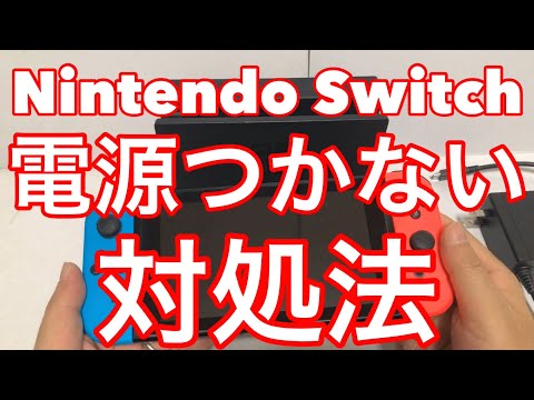 突然ジュースが出なくなる: Nintendo Switch が充電できない場合の対処法
