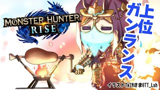 【MONSTER HUNTER RISE】上位ガンランス武器と防具作る！！【ホロライブ/アキロゼ】