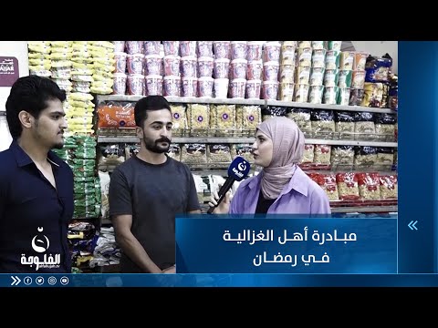 شاهد بالفيديو.. مبادرة أهل الغزالية في رمضان