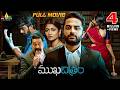 Mukhachitram Telugu Suspense Thriller Full Movie Vishwak Sen Ayesha Khan 2025 New South Movies