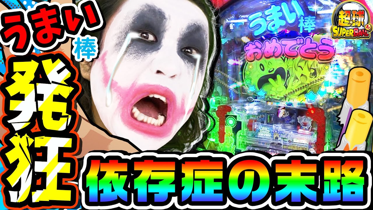 うまい棒で発狂した依存症の末路｜1GAME超球#19【てつ】【パチンコ】