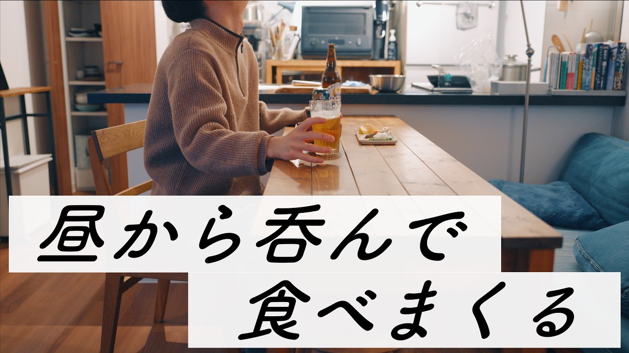 昼から永遠と酒を飲むしかやることがない男の休日