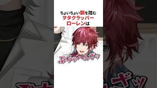 上手に韻を踏むオタクラッパーローレン✨#にじさんじ切り抜き #ローレンイロアス #葛葉 #shorts #vtuber