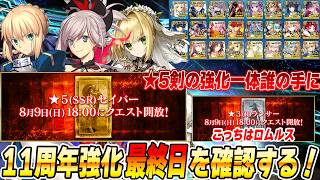 【FGO】強化クエスト最終日は星5セイバー！一体誰が！【11周年アタリ強化まとめる】