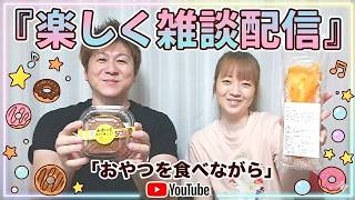 【雑談配信】 テーマ：好きなファーストフード、おすすめの旅行先など！ おやつを食べながら