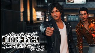 【実況】ちょっと待たないJUDGE EYES【#55】