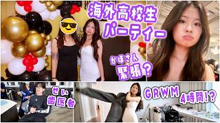 【海外高校のパーティー】ドレスを着て一大イベントへ！準備に4時間かかる？😂GRWM👗 会場が違ってパニック＆靴がないハプニングを乗り越えていざ出発！緊張して会場に入れないかほとパパでみんなをスパイ😎