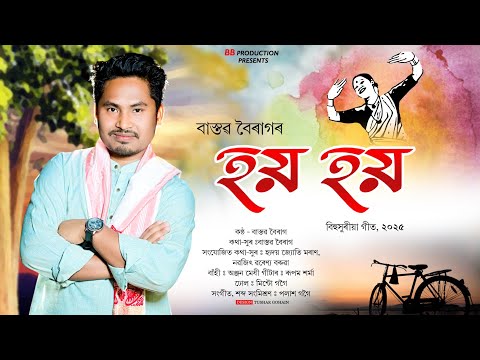 Hoi Hoi ll Bastav Boirag ll PALASH GOGOI l New Assamese song 2025
