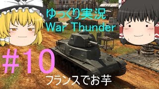 【ゆっくり実況】ぼちぼちやります【War Thunder】➉【ガルパンMOD】